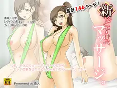 新どすけべマッサージ。