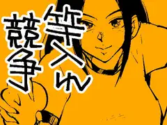 竿入れ競争