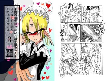 未開の地で拾った謎言語単眼ちゃんをメイドとして雇っていちゃらぶする本3 [悪癖]