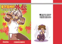 東方龍神杯外伝2 ～妖怪の山危機一髪!!～