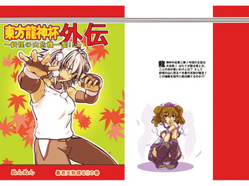 東方龍神杯外伝2 ～妖怪の山危機一髪!!～ [春華秋刀]