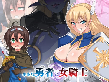 小さな勇者と女騎士 [蜥蜴重工]