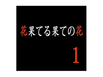 花果てる果ての花1 イボンヌ崩し [出羽健書蔵庫]