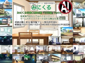 みにくる背景CG素材集『日常編』part14 [背景専門店みにくる]