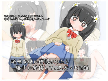 地味な妹に催○かけたら 勝手に発情して、処女くれた話 [秋と春の夢]