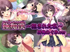 『極痴○～犯された私～冴島めぐみver』