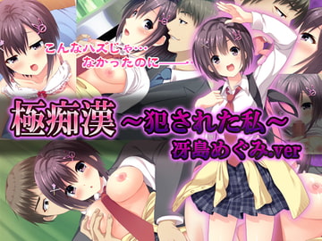 『極痴○～犯された私～冴島めぐみver』 [すぱいらる]