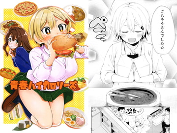 青春ハイカロリーズ [K・K・M]