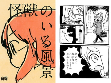 怪獣のいる風景 [集合住宅]