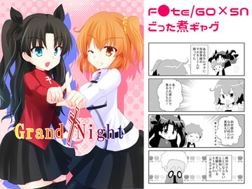 Grand+Night [ヒイロイズム]