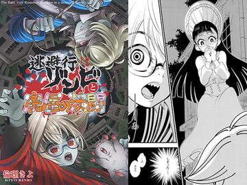 逃避行ゾンビと廃屋の決闘 [オミキドックリ]