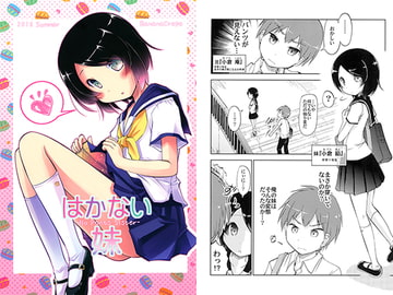 はかない妹 [ばななくれ〜ぷ]