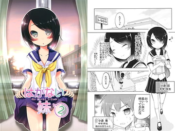 はかない妹2 [ばななくれ〜ぷ]