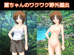 薫ちゃんのワクワク野外露出 [えるぱすしーど]