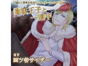 俺様王子と一晩中(CV:四ツ谷サイダー) [KZentertainment]