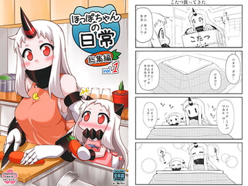 ほっぽちゃんの日常総集編 vol.1 [スタジオナデシコ]