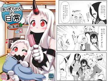 ほっぽちゃんの日常総集編 vol.2 [スタジオナデシコ]