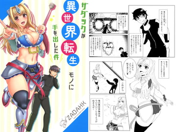 ザダックが異世界転生モノに手を出した件 [ザダック]