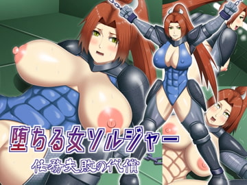 堕ちる女ソルジャー 任務失敗の代償 [アスタローサン]