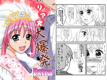 リア充大爆発 Extra [ねぎ秘密結社]