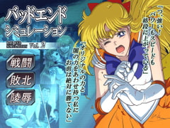 バッドエンドシミュレーション Vol.2 [ヒロイン工学研究所]