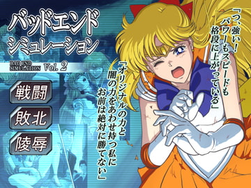 バッドエンドシミュレーション Vol.2 [ヒロイン工学研究所]