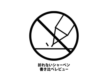 折れないシャーペン書き比べレビュ- [葛城書房]