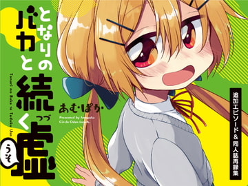 となりのバカと続く嘘 追加エピソード&同人誌再録集 [おでんランチ。]