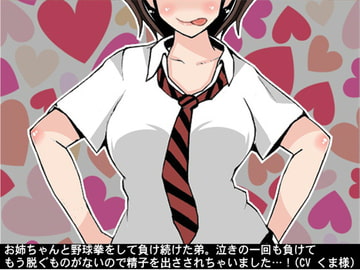 お姉ちゃんと野球拳をして負け続けた弟。泣きの一回も負けてもう脱ぐものがないので精子を出さされちゃいました…(CV くま様)! [アイボイス]