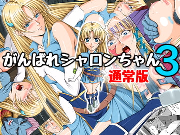 がんばれシャロンちゃん3 通常版 [Takatan's Waffen-SS]