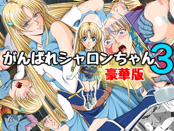 がんばれシャロンちゃん3 豪華版 [Takatan's Waffen-SS]