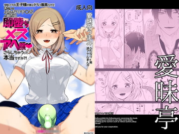 学校イチの王子様が実はドSで腹黒だけど あたしのふたなりチ○ポの前だと即堕ちメスアヘ顔さらしちゃうって本当ですか?! [愛昧亭]