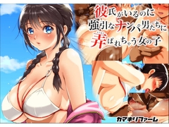 彼氏がいるのに強引なナンパ男たちに弄ばれちゃう女の子 [カマキリファーム]