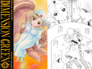 DIMENSION GREEN17 [佐々木淳子 with ルビペロ企画]