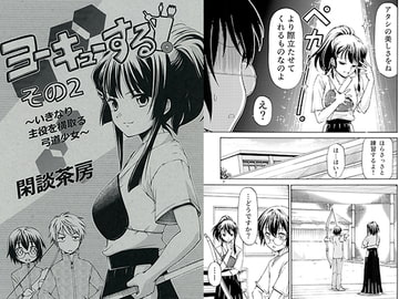 ヨーキューする！ その2 [閑談茶房]