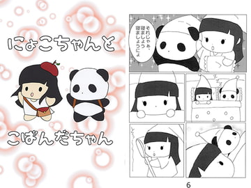 にょこちゃんとこぱんだちゃん [にょーんわーるど]
