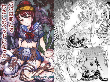 パパは死んでわたしのベッドになった [メカブファイター]