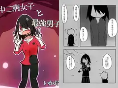 中二病女子と最強男子