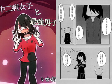 中二病女子と最強男子 [十三リットルペットボトル]