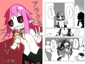 アラクネスイーツ [十三リットルペットボトル]