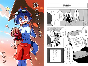 海の家にようこそ [十三リットルペットボトル]