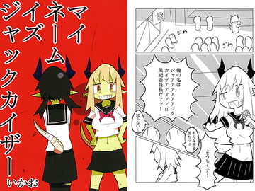 マイネームイズジャックカイザー [十三リットルペットボトル]