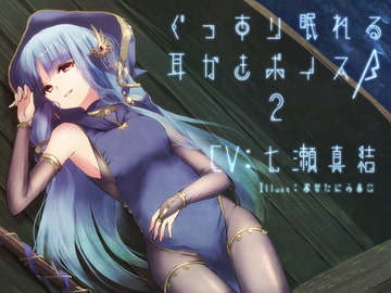 Sound Sleeping Ear Cleaning Voice beta-2 [Team Landsel]