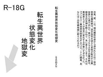 転生異世界状態変化地獄変 [SAOMAN]