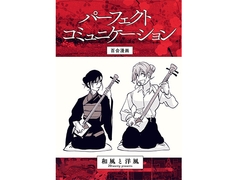 パーフェクトコミュニケーション [20twenty]