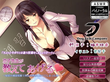 【ASMR】京子先生が教えてあ・げ・る～秘密の補習授業で先生の誘惑に負けてしまった僕～ [ドッグイヤーカンパニー]