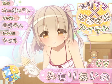 ろりママ×ばぶばぶアイテム [オーガソフト]