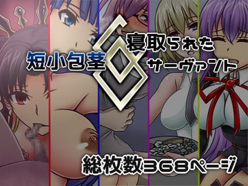 短小包茎/寝取られたサーヴァント [カサイ屋本舗]