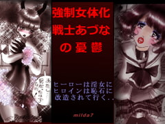 強○女体化戦士あづなの憂鬱 ～男は淫女化、女は淫石化～ [女人化研究所]