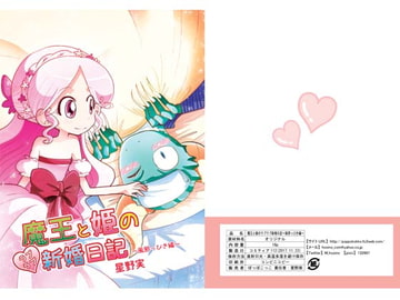 魔王と姫のラブラブ新婚日記～風邪っぴき編～ [ぽっぽこっこ]